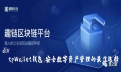 div  tpWallet钱包：安全数字