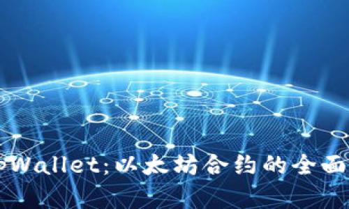 深入了解tpWallet：以太坊合约的全面解析与应用