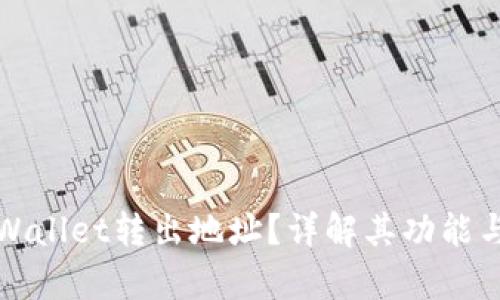 什么是tpWallet转出地址？详解其功能与使用方法