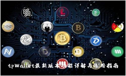 tpWallet最新版本功能详解与运用指南