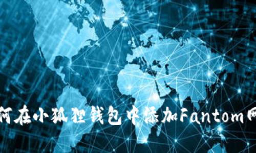 如何在小狐狸钱包中添加Fantom网络