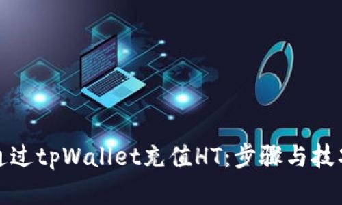 如何通过tpWallet充值HT：步骤与技巧详解
