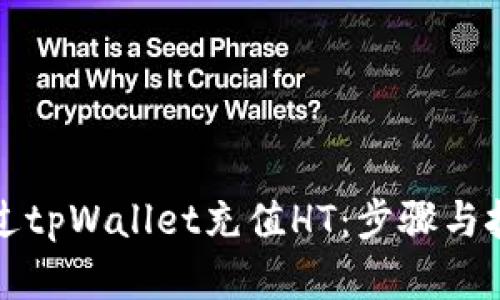 如何通过tpWallet充值HT：步骤与技巧详解