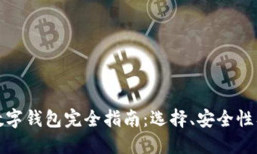 加密货币数字钱包完全指南：选择、安全性及使用技巧