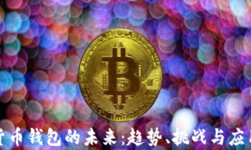 
数字货币钱包的未来：趋势、挑战与应用前景