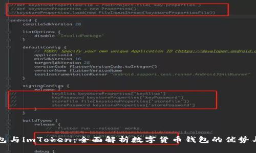 TP钱包与imToken：全面解析数字货币钱包的优势与功能