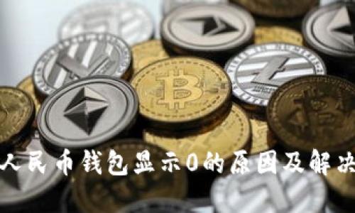 数字人民币钱包显示0的原因及解决方案