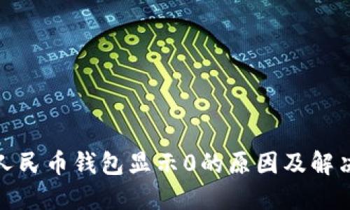 数字人民币钱包显示0的原因及解决方案