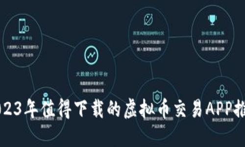 2023年值得下载的虚拟币交易APP推荐