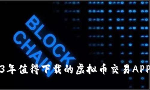 2023年值得下载的虚拟币交易APP推荐