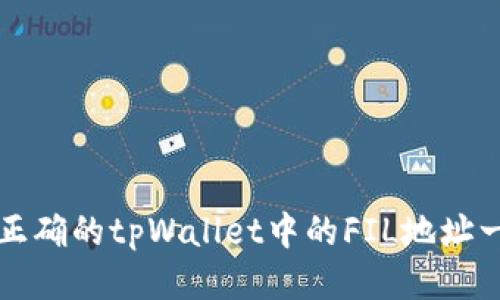 如何找到正确的tpWallet中的FIL地址一步步指南