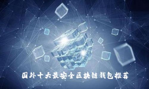 国外十大最安全区块链钱包推荐