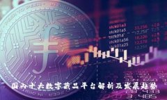 国内十大数字藏品平台解