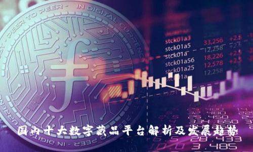 国内十大数字藏品平台解析及发展趋势