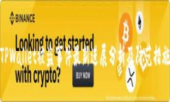TPWallet被盗事件最新进展分