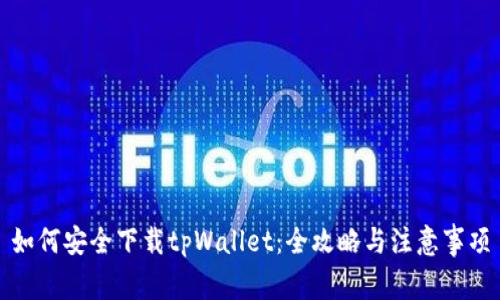 如何安全下载tpWallet：全攻略与注意事项