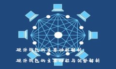 硬件钱包的主要功能解析