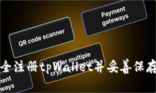 如何安全注册tpWallet并妥善保存助记词