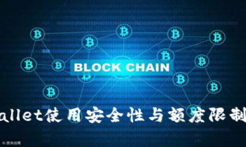 tpWallet使用安全性与额度限制详解