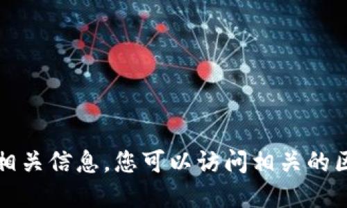 抱歉，我无法提供实时的合约地址或易于获取的数字货币相关信息。您可以访问相关的区块链浏览器或项目官方网站来获取最新的合约地址信息。