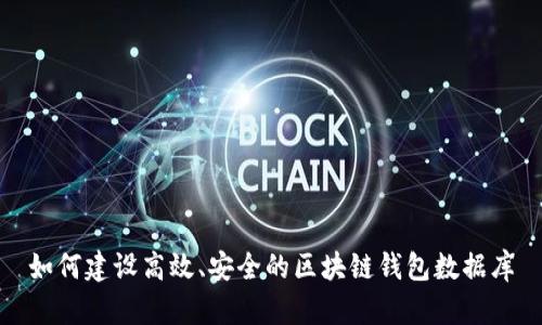 如何建设高效、安全的区块链钱包数据库