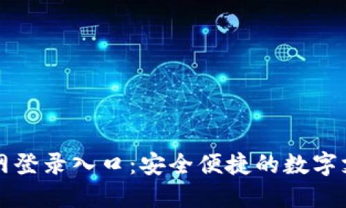 智能钱包官网登录入口：安全便捷的数字支付解决方案