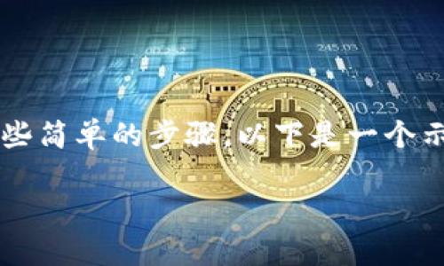 为了将以太坊（ETH）转移到TPWallet，您需要遵循一些简单的步骤。以下是一个示范性的、关键词、内容大纲以及相关问题的详细介绍。

: 如何将ETH转移到TPWallet：简单步骤与注意事项