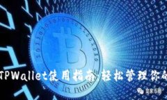 苹果版本TPWallet使用指南：