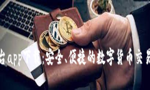 波币平台app下载：安全、便捷的数字货币交易新选择