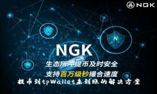 提币到tpWallet未到账的解决方案