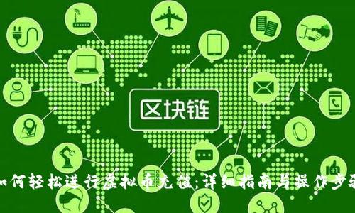如何轻松进行虚拟币充值：详细指南与操作步骤