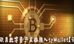 如何将欧易数字资产直接