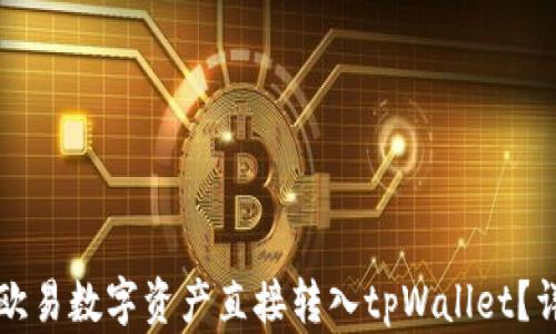 
如何将欧易数字资产直接转入tpWallet？详细指南