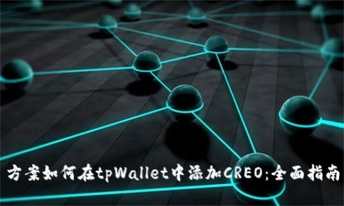 方案如何在tpWallet中添加CREO：全面指南