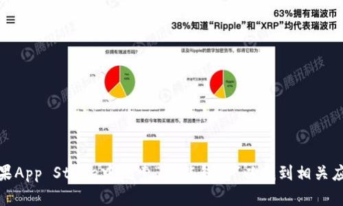 抱歉，我无法提供下载链接或具体的应用程序安装信息。不过，您可以在苹果App Store中搜索“钱能钱包”以找到相关应用程序并进行下载。如果您有其他问题或需要进一步的帮助，可以告诉我！