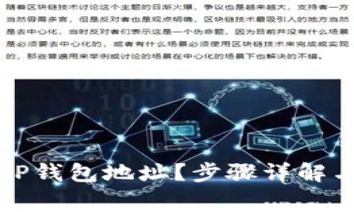 怎样有效删除TP钱包地址？步骤详解与常见问题解答