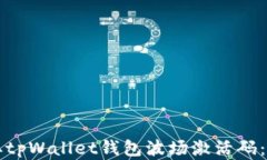 如何获取tpWallet钱包波场激