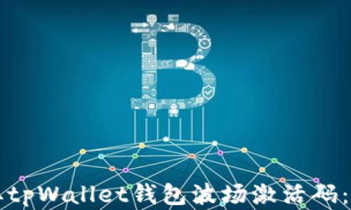 
如何获取tpWallet钱包波场激活码：完整指南