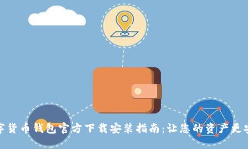 数字货币钱包官方下载安装指南：让您的资产更安全