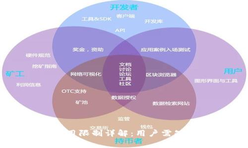 tpWallet使用限制详解：用户需知的注意事项