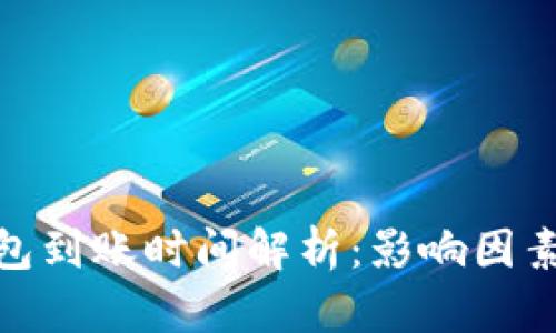 数字货币钱包到账时间解析：影响因素与实际案例