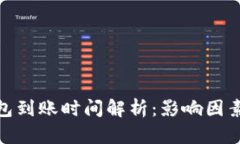 数字货币钱包到账时间解