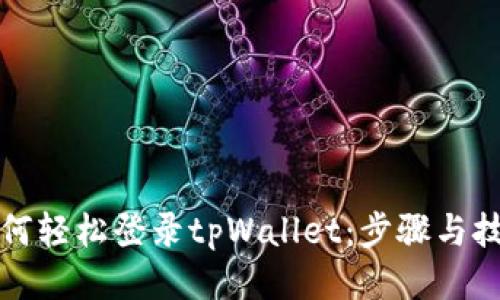 如何轻松登录tpWallet：步骤与技巧