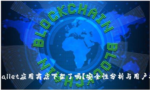 tpWallet应用商店下架了吗？安全性分析与用户指南