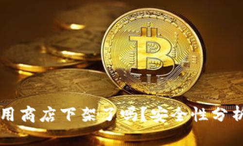 tpWallet应用商店下架了吗？安全性分析与用户指南