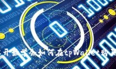从零开始学会如何在tpWa