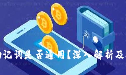 优质  
数字钱包助记词是否通用？深入解析及安全性指南