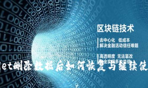 tpWallet删除数据后如何恢复与继续使用指南