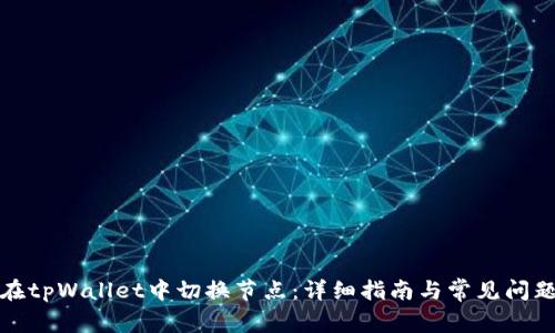 如何在tpWallet中切换节点：详细指南与常见问题解答