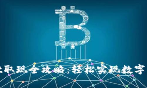 tpWallet取现全攻略：轻松实现数字资产变现